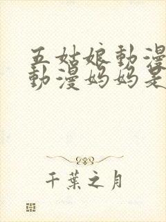 五姑娘动漫樱花动漫妈妈是魅魔