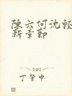 陈六何沈轻舞最新章节