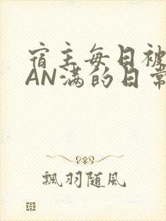 宿主每日被GUAN满的日常