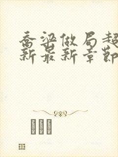 乔梁做局超前更新最新章节最新笔趣阁