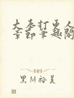 大奉打更人最新章节笔趣阁无弹窗