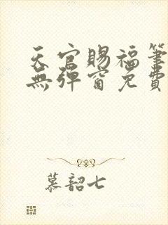 天官赐福笔趣阁无弹窗免费阅读