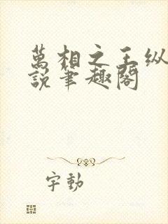 万相之王纵横小说笔趣阁