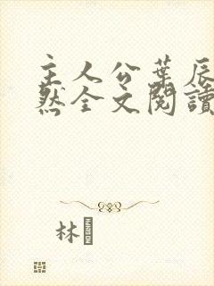 主人公叶辰萧初然全文阅读