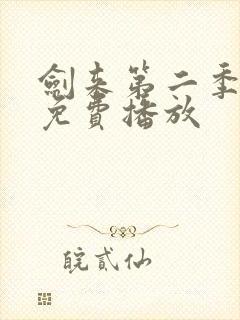 剑来第二季全集免费播放