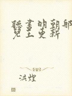 听书明朝那些事儿王更新