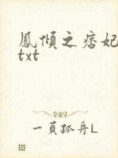 凤倾之痞妃有毒txt