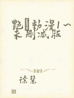 艳鉧动漫1～6未删减版