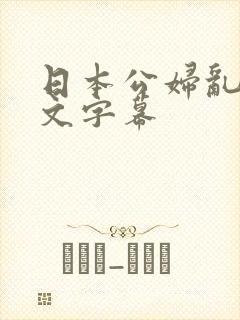 日本公妇乱偷中文字幕