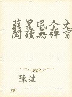 薛星眠全文免费阅读无弹窗笔趣阁