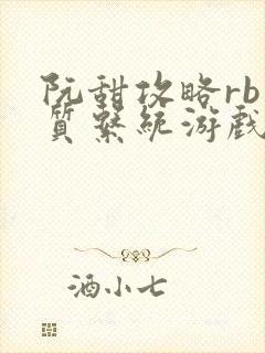 阮甜攻略rb优质系统游戏小说