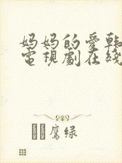 妈妈的爱韩剧 电视剧在线观看全集封面