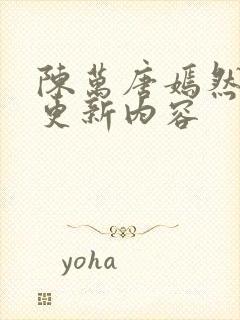 陈万唐嫣然最新更新内容