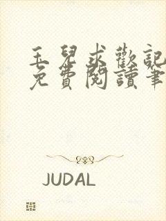 玉儿求欢记全文免费阅读笔趣阁