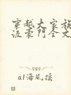 穿越大家族之风流豪门全文阅读