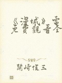 《漫城》电视剧免费观看全集