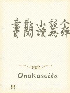 意欢小说全文免费阅读无弹窗