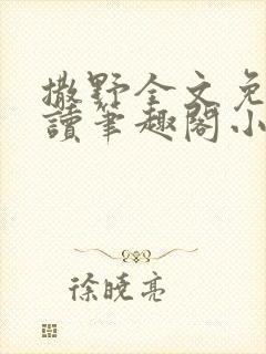 撒野全文免费阅读笔趣阁小说封面