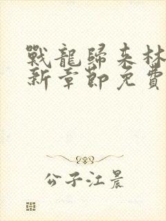 战龙归来林北最新章节免费阅读