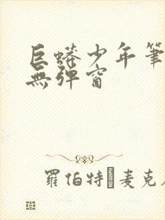 巨蟒少年笔趣阁无弹窗