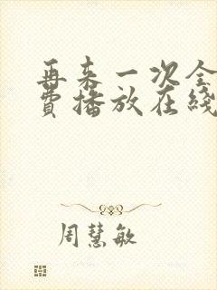 再来一次全集免费播放在线观看封面