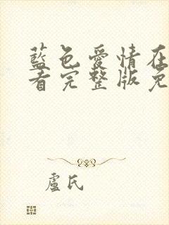 蓝色爱情在线观看完整版免费高清