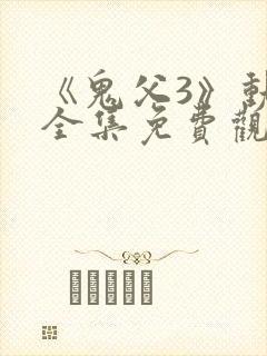 《鬼父3》动漫全集免费观看