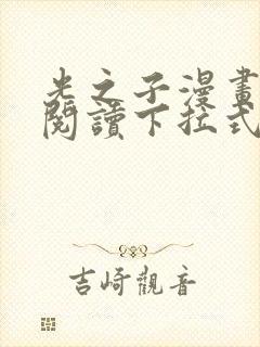 光之子漫画免费阅读下拉式六漫画