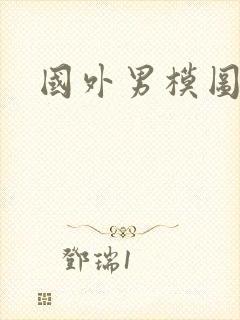 国外男模图封面