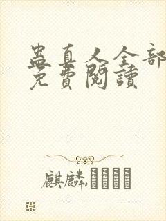 蛊真人全部小说免费阅读