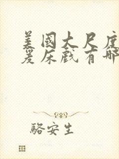 美国大尺度性做爰床戏有哪些电影