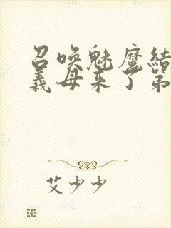 召唤魅魔结果是义母来了第一季