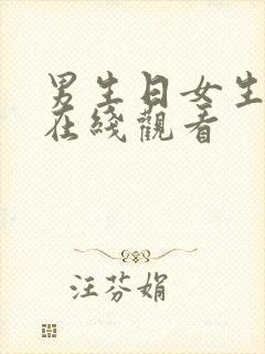 男生日女生视频在线观看