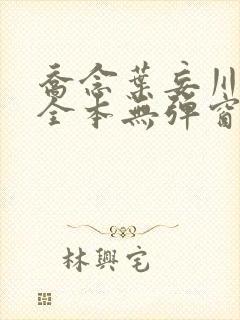 乔念叶妄川小说全本无弹窗最新