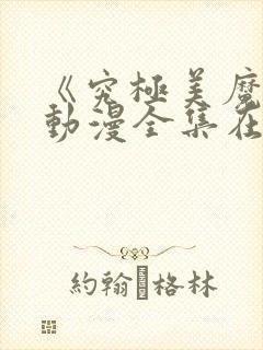 《究极美魔女》动漫全集在线观看