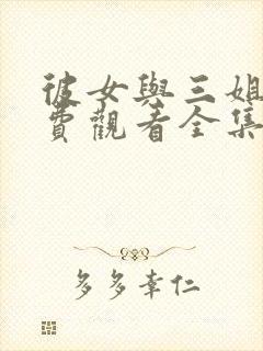 彼女与三姐妹免费观看全集在线观看