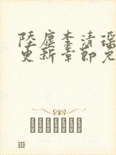 陆尘李清瑶最新更新章节免费阅读封面