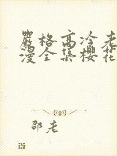 严格高冷老师动漫全集樱花动漫