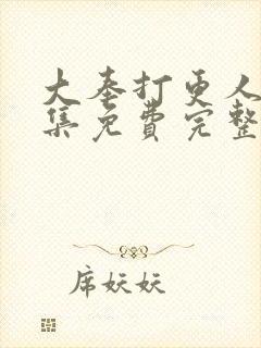 大奉打更人40集免费完整版