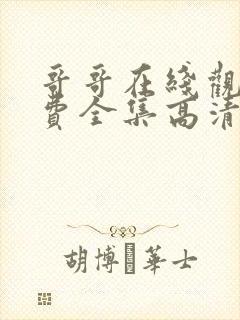 哥哥在线观看免费全集高清完整版