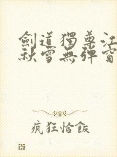 剑道独尊江尘段秋雪无弹窗笔趣阁