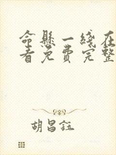 命悬一线在线观看免费完整版
