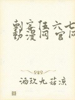 刺客伍六七樱花动漫网 官网