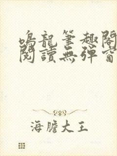 鸣龙笔趣阁免费阅读无弹窗封面