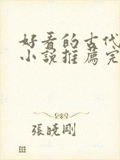 好看的古代言情小说推荐完结