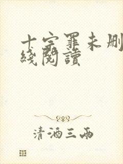 十宗罪未删减在线阅读封面