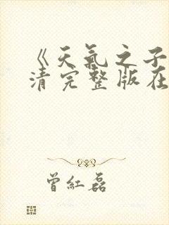 《天气之子》高清完整版在线观看