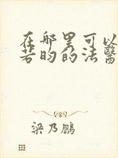 在哪里可以看张若昀的法医秦明