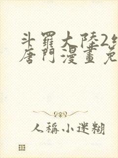 斗罗大陆2绝世唐门漫画免费漫画下拉式封面