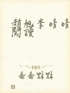 赵旭李晴晴正版阅读